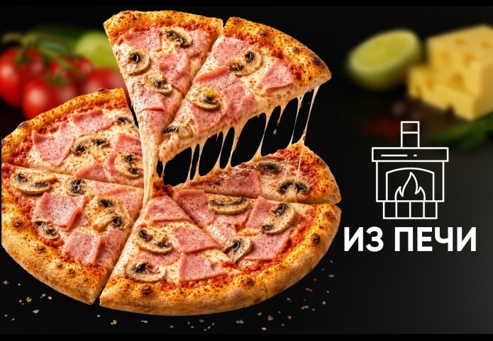 Пицца ветчина и грибы