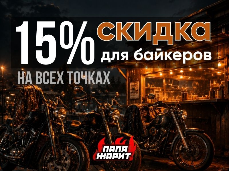 СКИДКА 15% ДЛЯ БАЙКЕРОВ! | Папа Жарит в Витебске и Минске