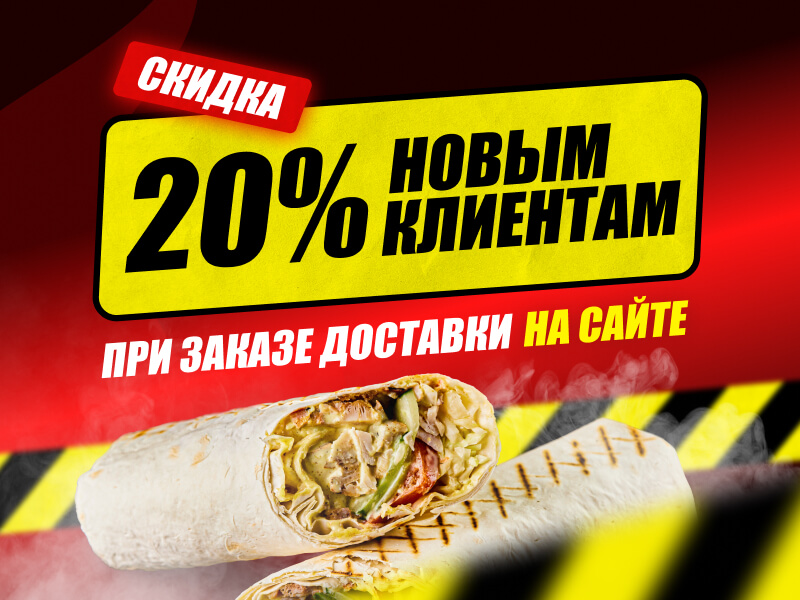 Дарим скидку 20% на первый заказ с нашего сайта! | Папа Жарит в Витебске и Минске