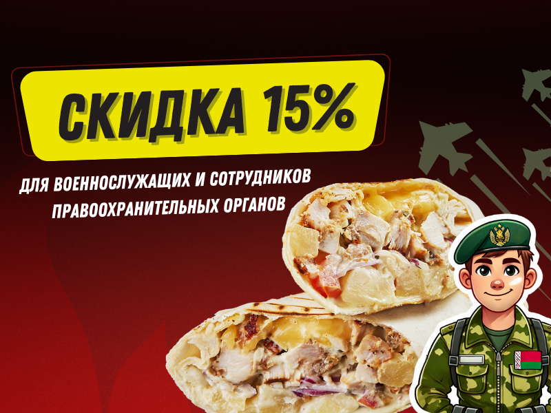 СКИДКА 15% ДЛЯ ВОЕННОСЛУЖАЩИХ И СОТРУДНИКОВ ПРАВООХРАНИТЕЛЬНЫХ ОРГАНОВ | Папа Жарит в Витебске и Минске