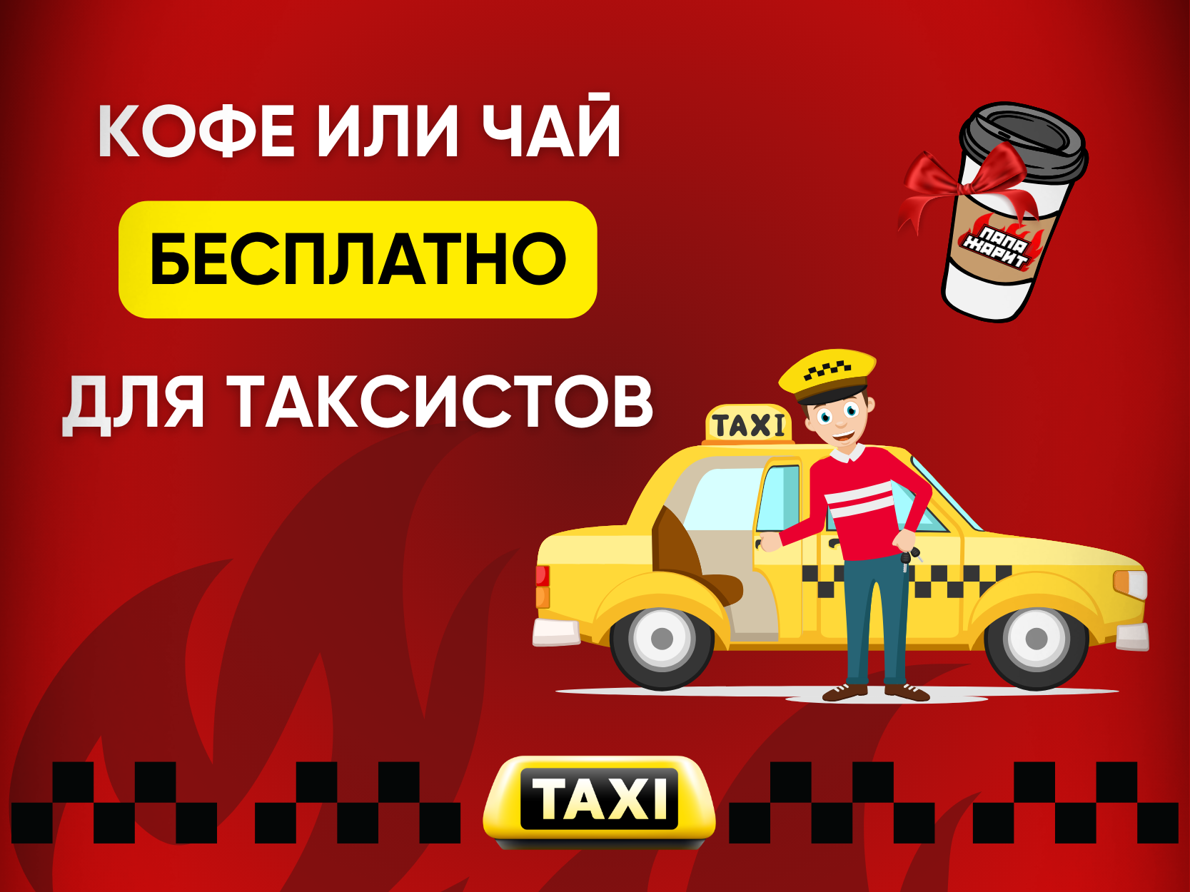 Кофе или чай бесплатно для таксистов. | Папа Жарит в Витебске и Минске