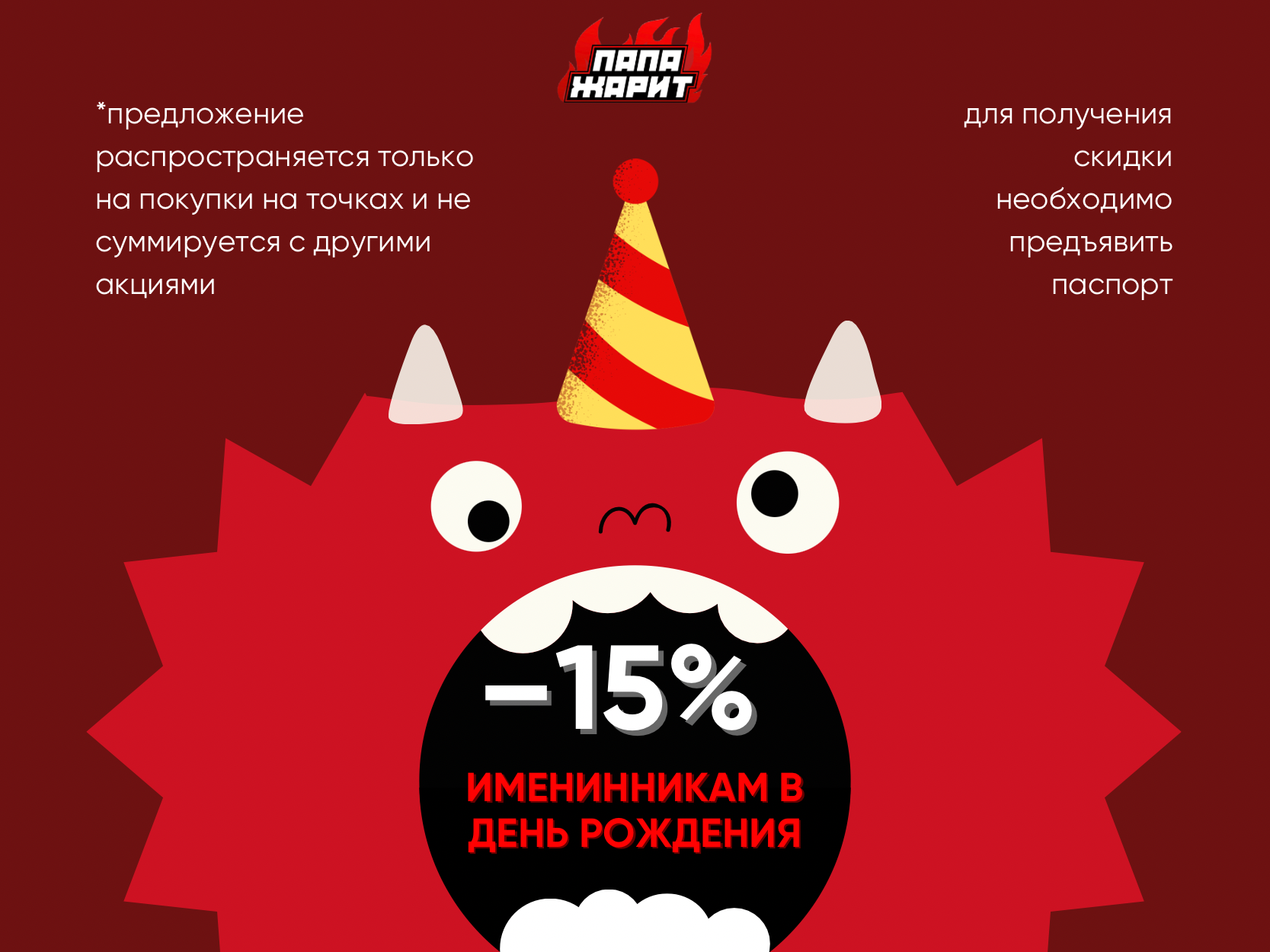 Скидка 15% именинникам! | Папа Жарит в Витебске и Минске