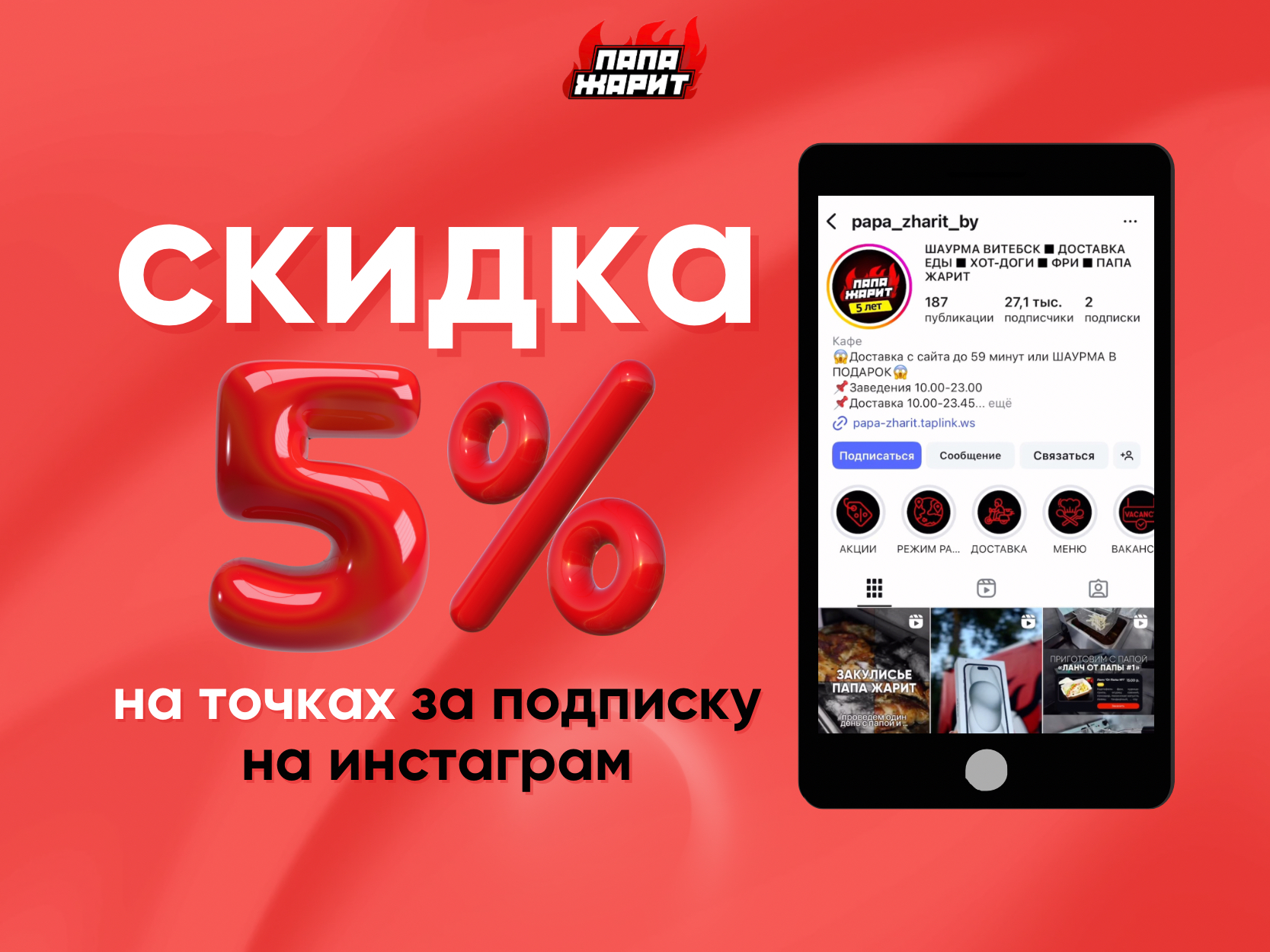 Скидка 5% за подписку на Instagram! | Папа Жарит в Витебске и Минске
