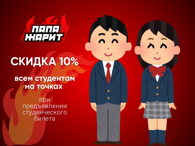 Скидка 10% студентам! | Папа Жарит в Витебске и Минске