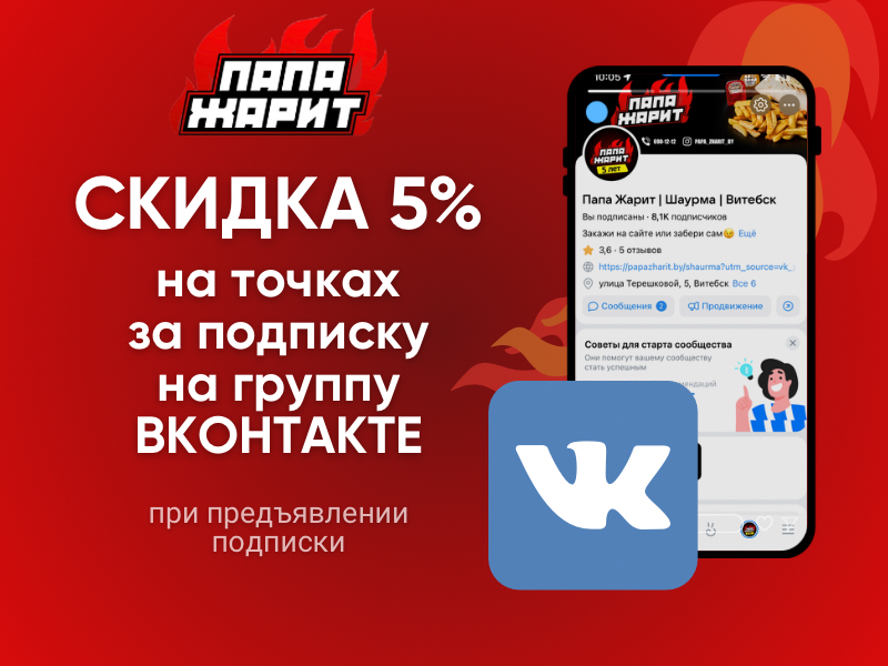 Скидка 5% за подписку на группу ВКонтакте! | Папа Жарит в Витебске и Минске