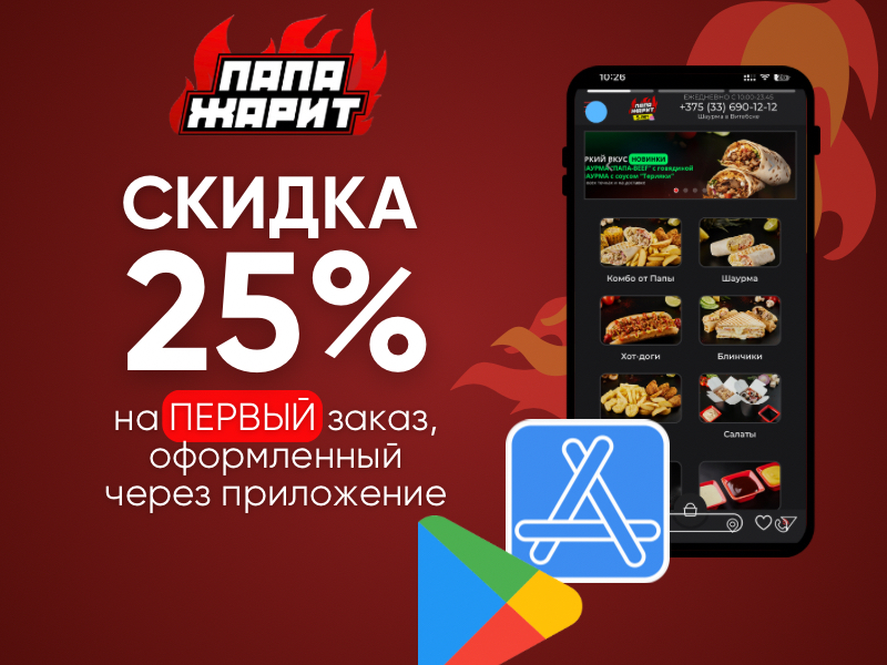 Скачай приложение и получи 25% СКИДКУ на первый заказ | Папа Жарит в Витебске и Минске