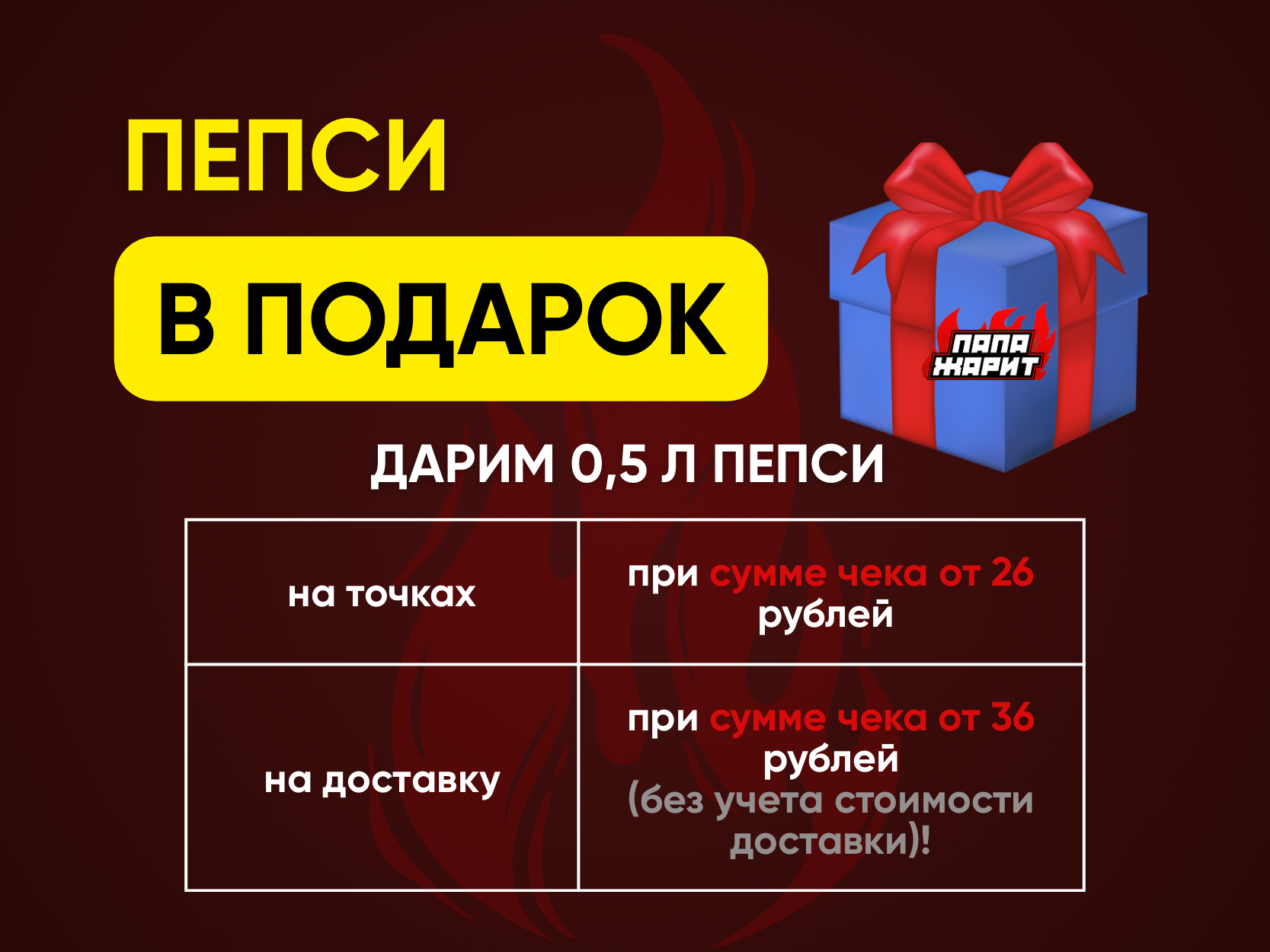Пепси в ПОДАРОК! | Папа Жарит в Витебске и Минске