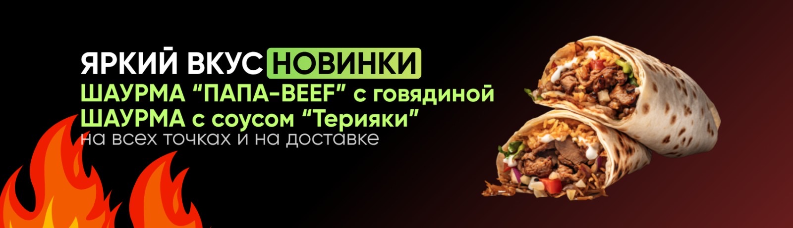 Новая шаурма