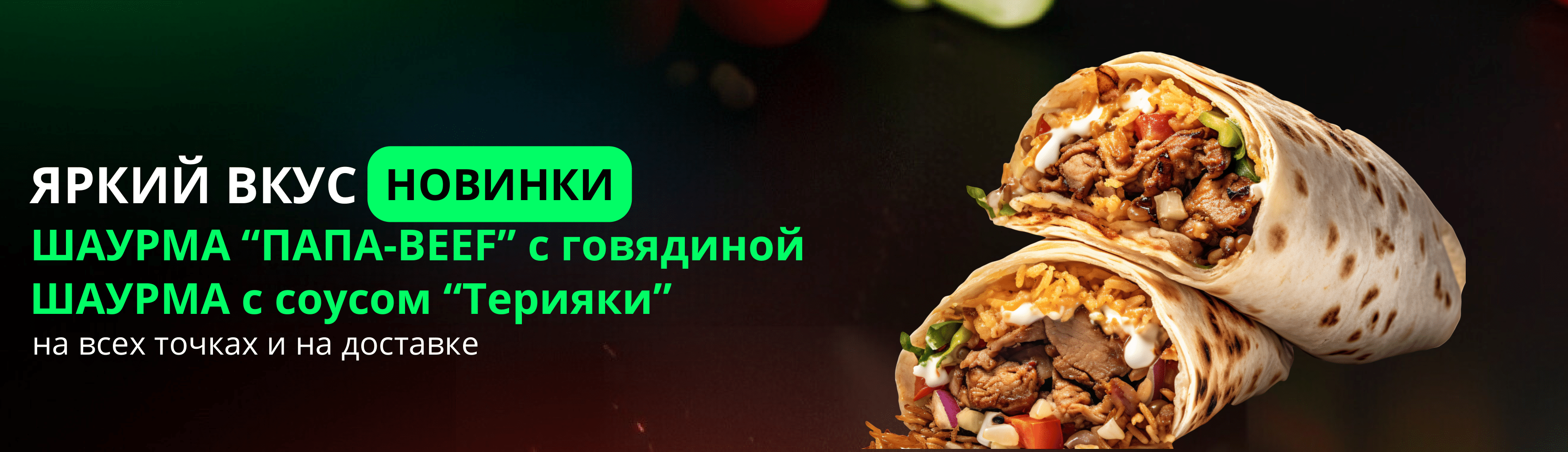 Новая шаурма